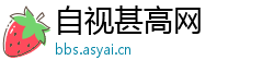 自视甚高网